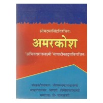 Amarkosha Gutka अमरकोष: गुटका